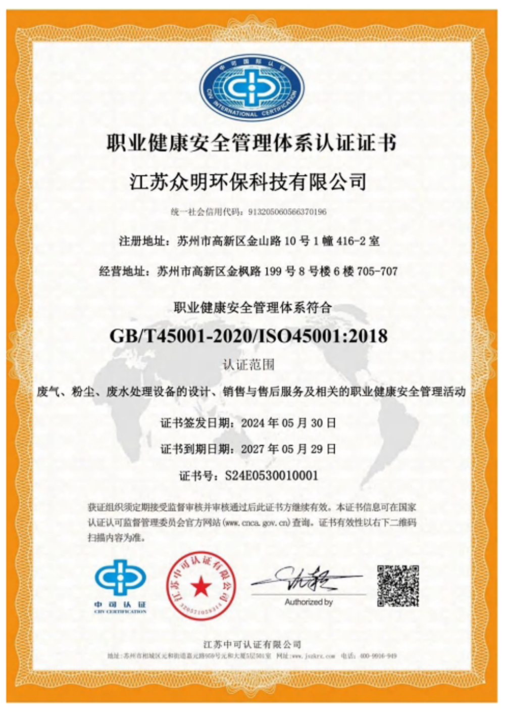 職業(yè)健康安全管理體系認(rèn)證證書.jpg